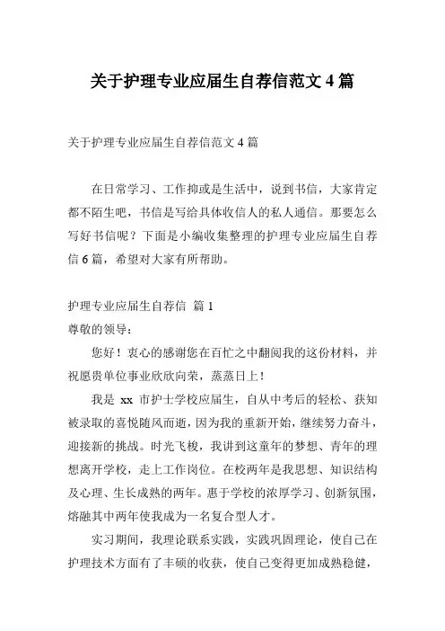 关于护理专业应届生自荐信范文4篇