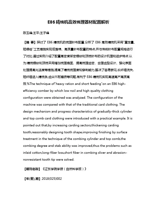 E86精梳机高效梳理器材配置解析
