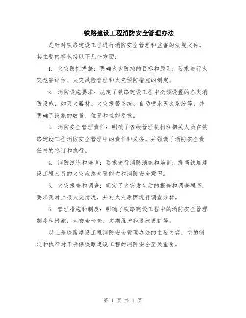 铁路建设工程消防安全管理办法