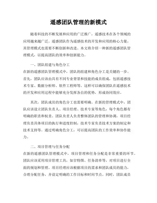 遥感团队管理的新模式
