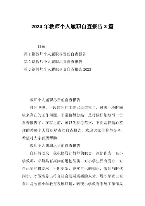2024年教师个人履职自查报告3篇