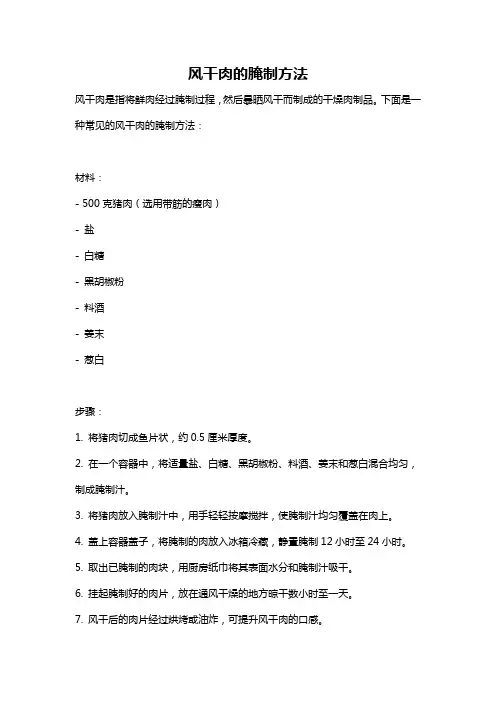 风干肉的腌制方法