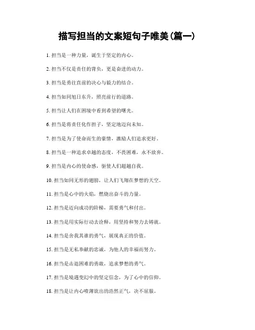 描写担当的文案短句子唯美(精选两篇)