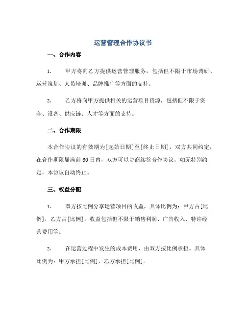 运营管理合作协议书