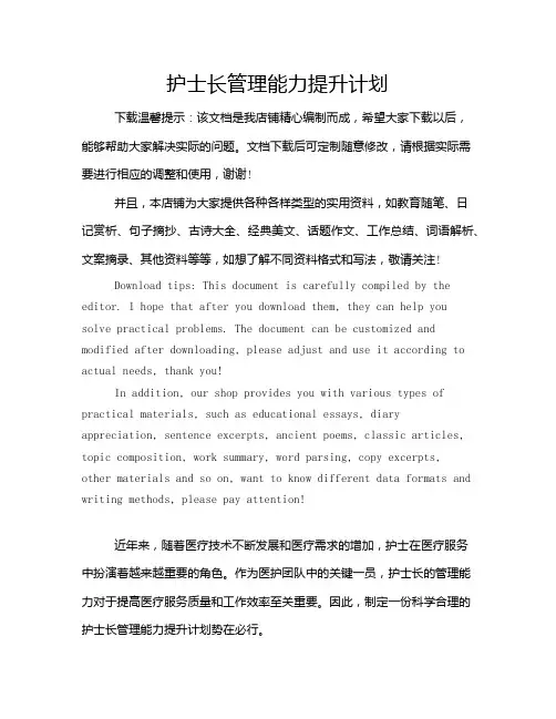 护士长管理能力提升计划