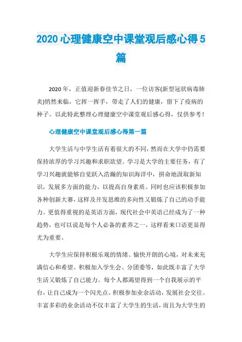 2020心理健康空中课堂观后感心得5篇