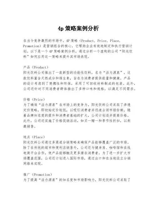 4p策略案例分析