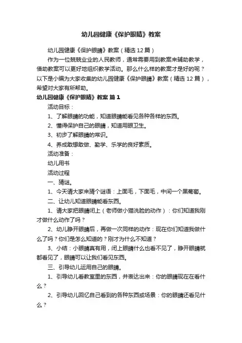 幼儿园健康《保护眼睛》教案（精选12篇）