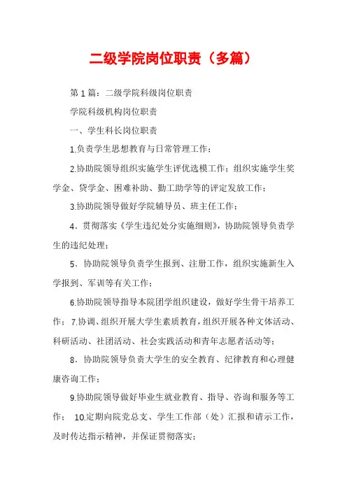 二级学院岗位职责（多篇）