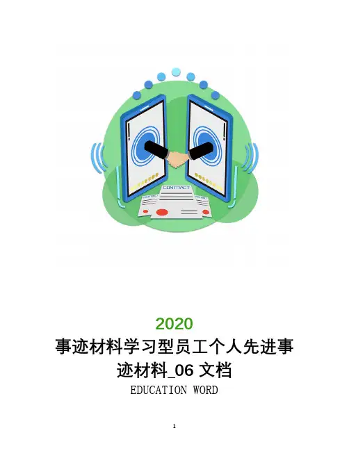 事迹材料学习型员工个人先进事迹材料_0620文档