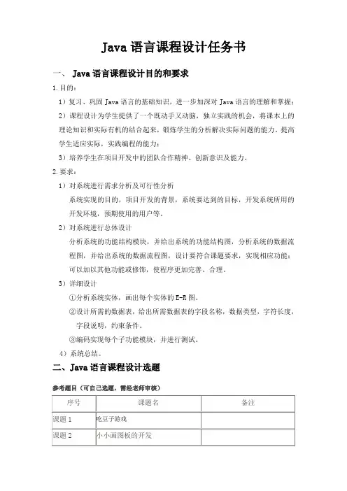 Java语言课程设计任务书12版