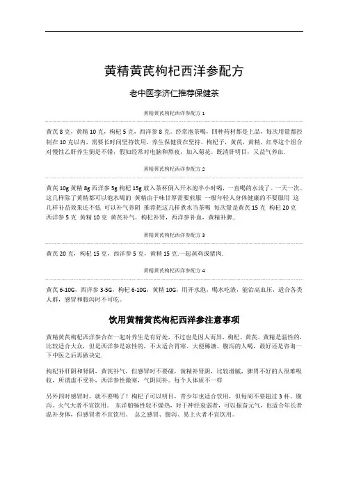黄精黄芪枸杞西洋参配方