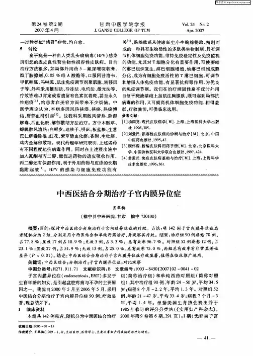 中西医结合分期治疗子宫内膜异位症