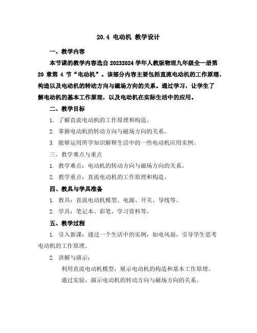 20.4电动机教学设计2023-2024学年人教版物理九年级全一册