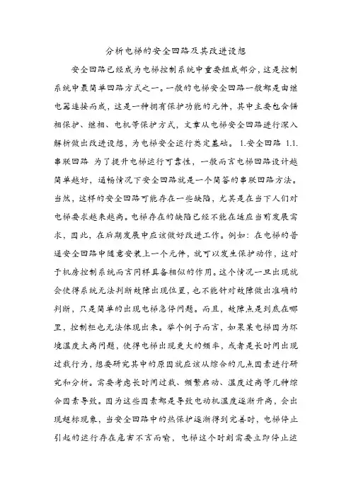 分析电梯的安全回路及其改进设想.doc
