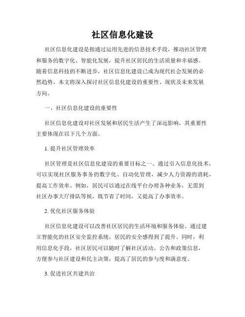 社区信息化建设