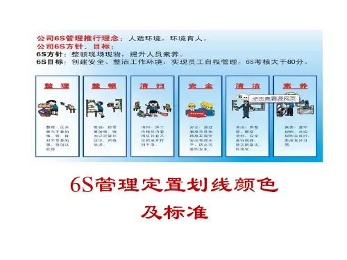 6S管理定置划线颜色及标准及应用