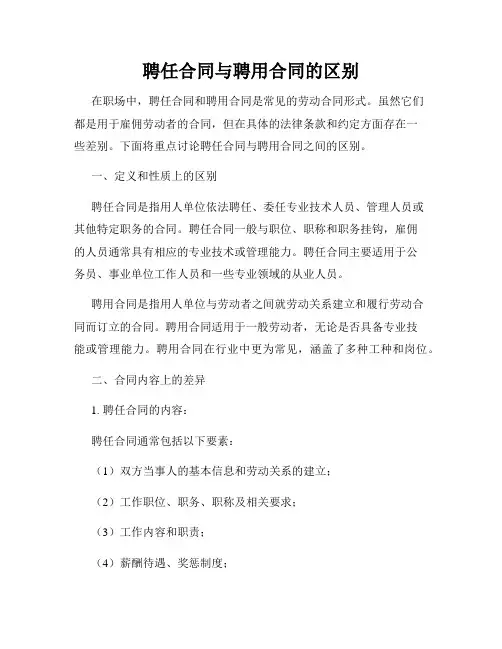 聘任合同与聘用合同的区别