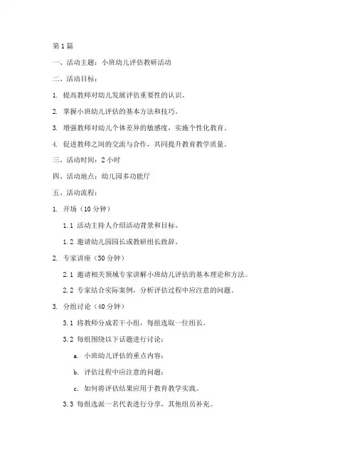 小班幼儿评估教研活动(3篇)