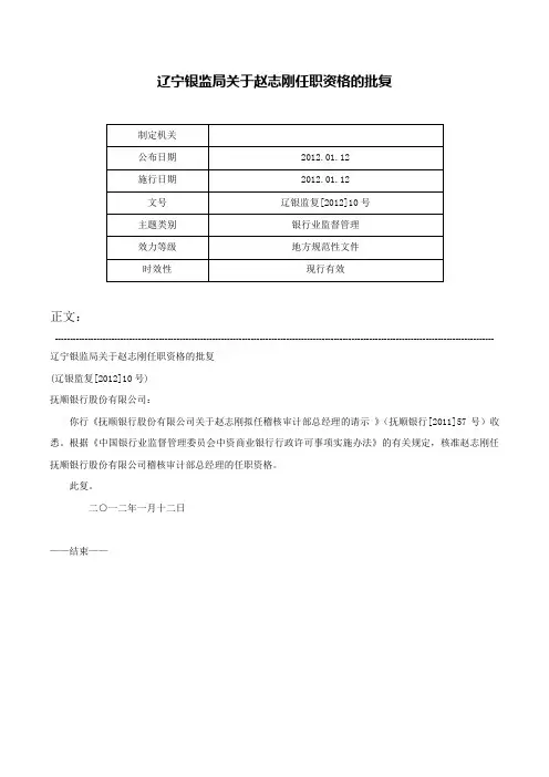 辽宁银监局关于赵志刚任职资格的批复-辽银监复[2012]10号