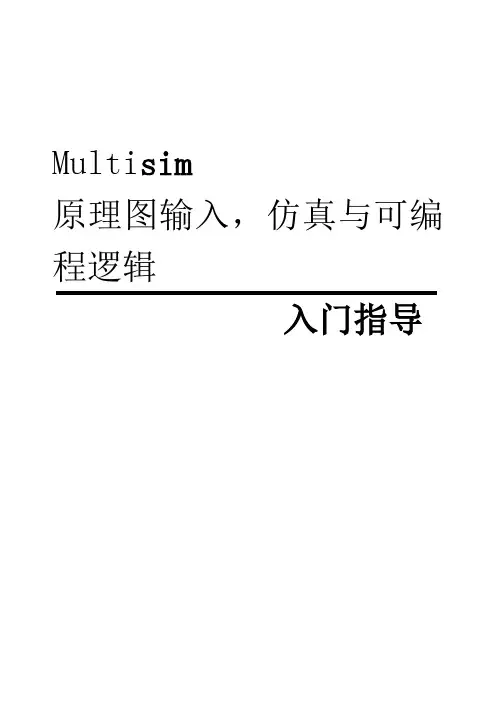 multisim 使用指导