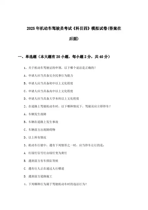 2025年机动车驾驶员考试《科目四》试卷与参考答案