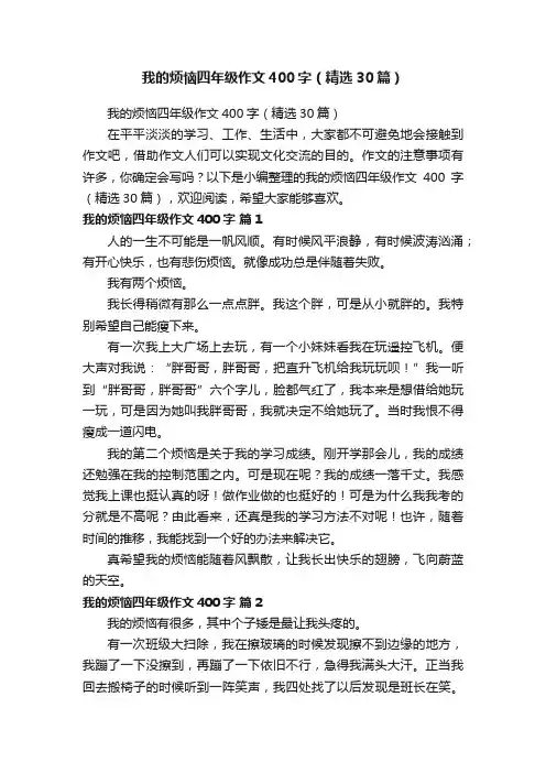 我的烦恼四年级作文400字（精选30篇）