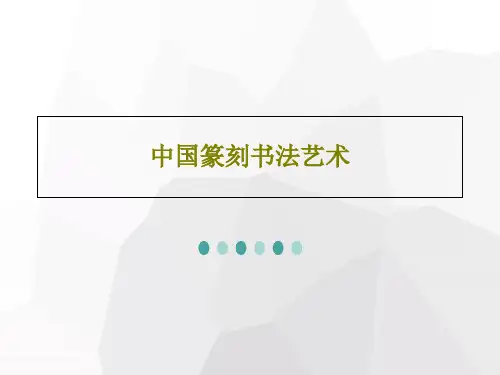中国篆刻书法艺术PPT55页