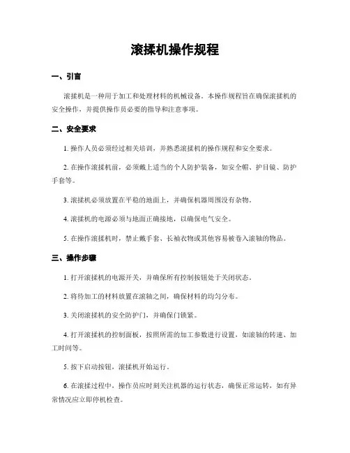 滚揉机操作规程