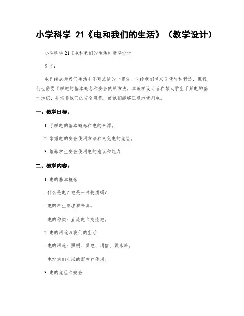 小学科学21《电和我们的生活》(教学设计)