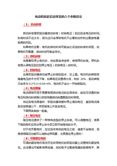 电动机软起启动常见的六个参数设定