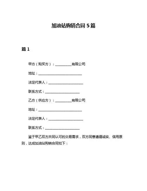 加油站购销合同5篇