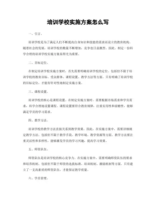 培训学校实施方案怎么写