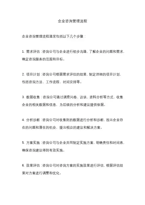 企业咨询管理流程