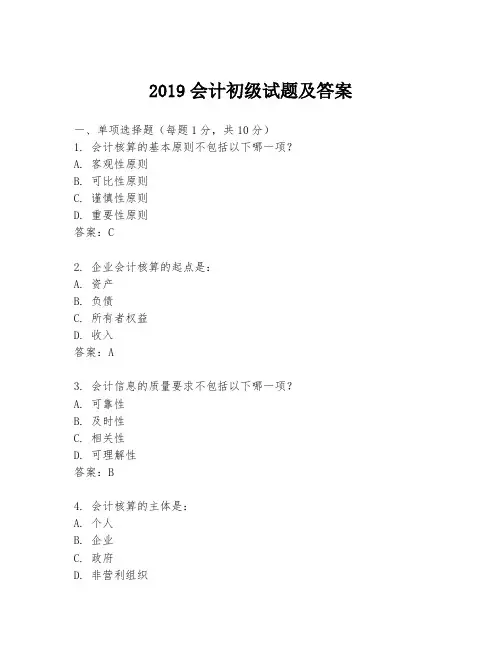 2019会计初级试题及答案