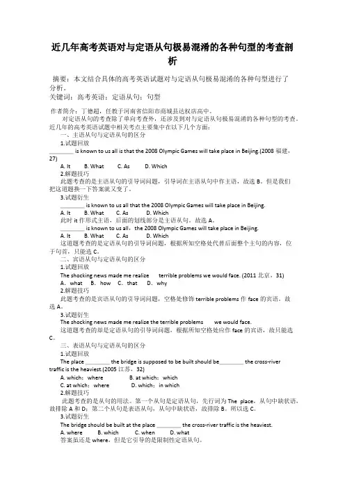 近几年高考英语对与定语从句极易混淆的各种句型的考查剖析