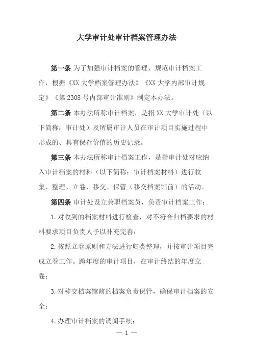 大学审计处审计档案管理办法