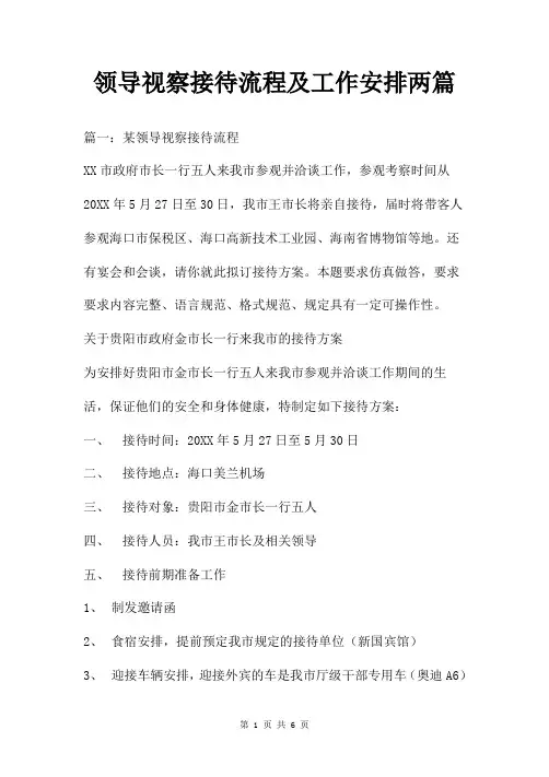 领导视察接待流程及工作安排两篇