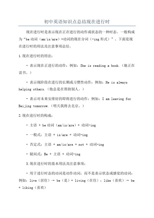 初中英语知识点总结现在进行时