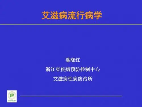 艾滋病流行病学