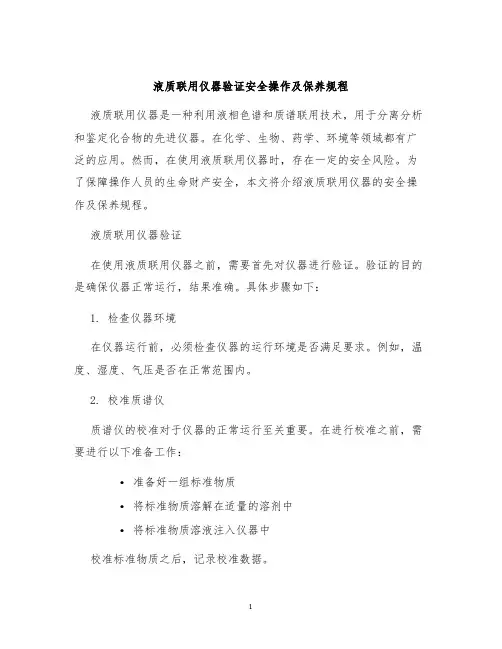 液质联用仪器验证安全操作及保养规程
