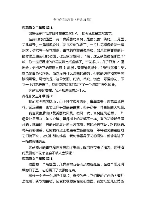 杏花作文三年级（精选39篇）