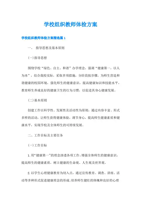 学校组织教师体检方案