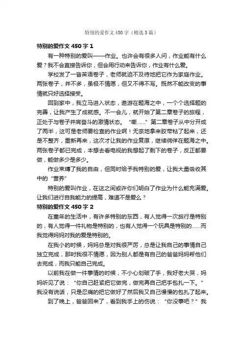 特别的爱作文450字（精选5篇）