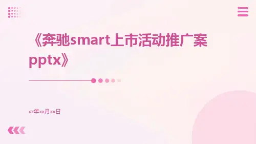 奔驰smart上市活动推广案pptx