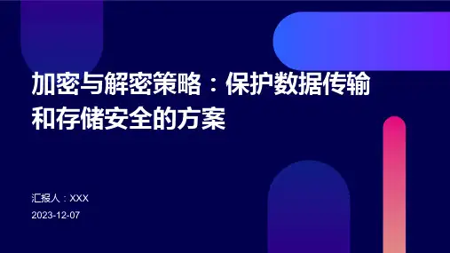 加密与解密策略：保护数据传输和存储安全的方案