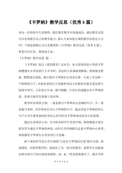 《卡罗纳》教学反思(优秀5篇)