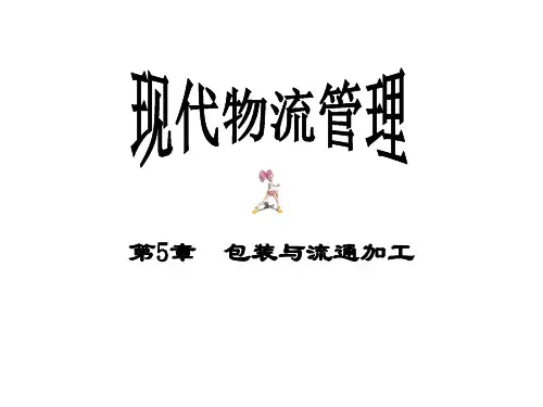 第5章包装与流通加工