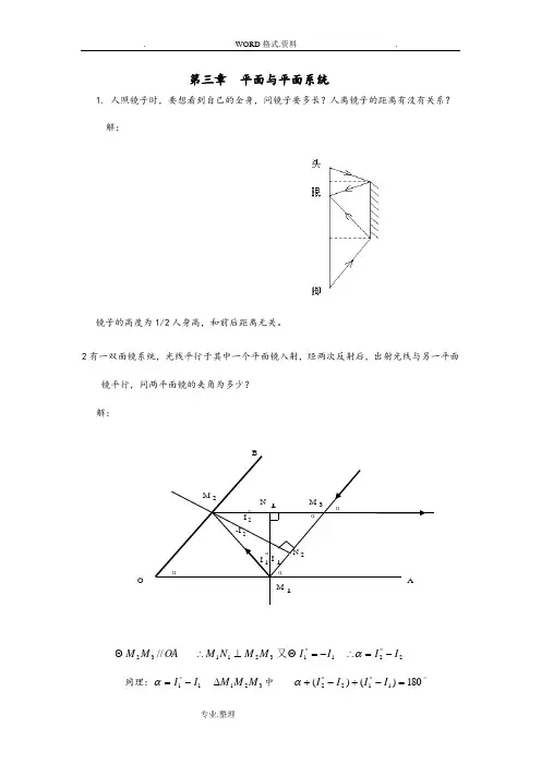 工程光学习题参考答案解析第三章平面和平面系统设计