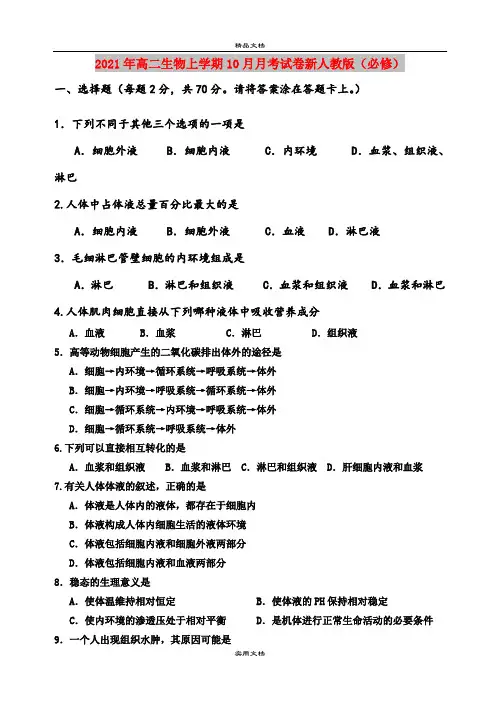 2021年高二生物上学期10月月考试卷新人教版(必修)